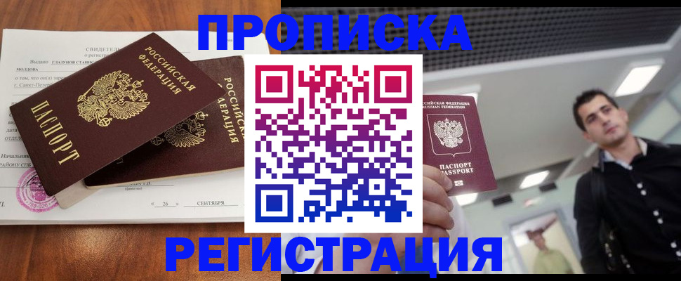 прописка штамп в Крымске