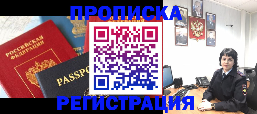прописка штамп в Крымске